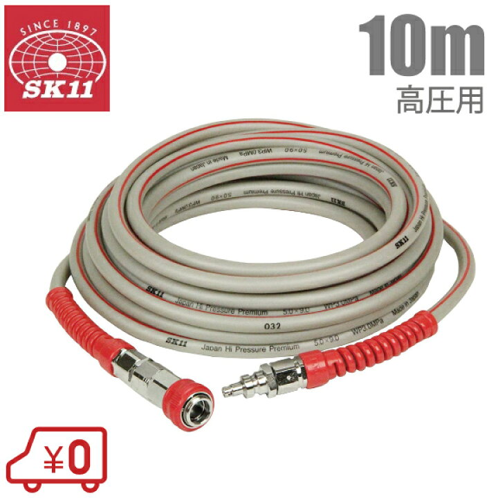 楽天市場】SK11 エアーホース 高圧 エアホース 10m 30キロ耐圧 3.0MPa 