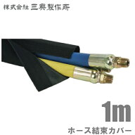 三興製作所 ホースカバー SL-3.0 76.2mm/切売 マジックテープ付 ホース保護カバー 高圧ホース 配管ホース…