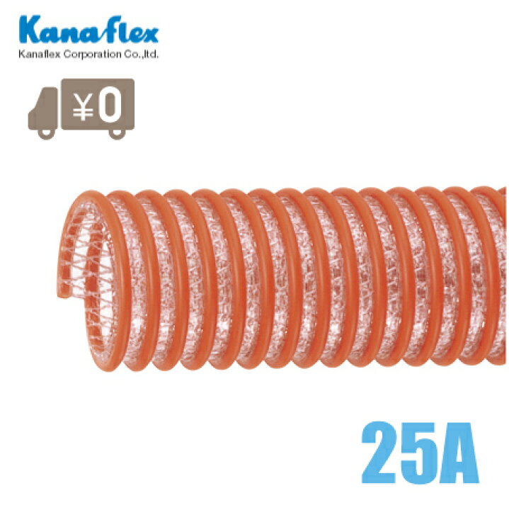 楽天市場】カナフレックス サクションホース V.S.カナラインA 25mm/50m 