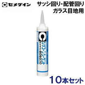 セメダイン シリコーンシーラント 8060 10本セット 330ml[充填剤 補修用品 コーキング材 シーリング剤 シール剤 シリコン シーラント シリコンコーキング シリコンコーク]