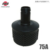 岩崎製作所 樹脂ストレーナー 75A ゴミよけ 鉄板入り樹脂製 吸水ホース ポンプ 配管部品