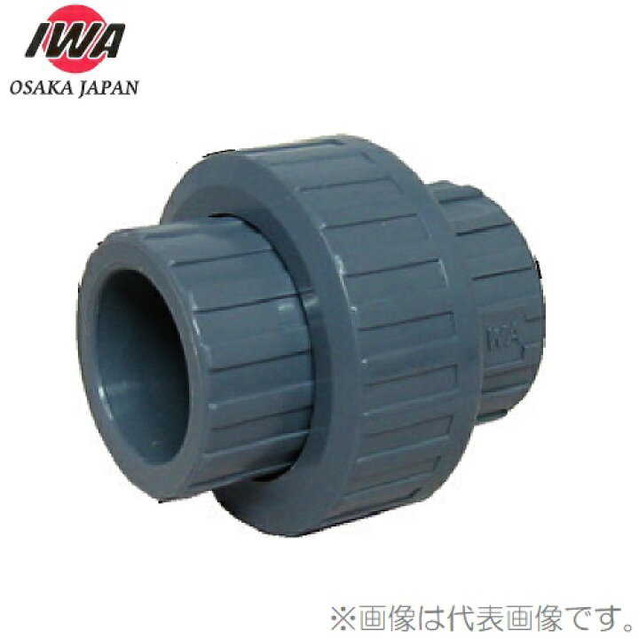 楽天市場】岩崎製作所 ユニオンジョイント 32A 32mm ユニオン継手 塩ビ 