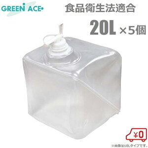 GA ロンテナー 20L ×5個 コック付き 食品衛生法適合 溶液タンク 貯水タンク 試料液 密閉パック容器 給水タンク 屋外 折りたたみ容器 防災 水 レジャー