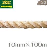 生川 麻ロープ 10mm×100m 麻縄 マニラロープ 染めサイザルロープ 麻紐 太