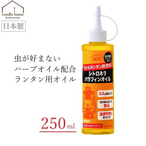 カメヤマ シトロネラ パラフィンオイル 250ml オイルランタン用 日本製 燃料 虫除け 虫よけ レモンユーカリ ハーブ オイルキャンドル オイルランタン アウトドア キャンプ 安全 低揮発性 液体キャンドル B77160010