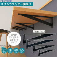 FIRST PRO 棚受け 金具 L字 カウンター カウンター用 ブラケット 25cm/30cm/40cm/45cm 1本 ブラック 黒 …