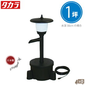 タカラ ウォータークリーナー 照明付 池ポンプ 循環ポンプ ちどりR 池ろ過装置 池ろ過器 ろ過器 濾過器 濾過機 池用 灯籠 錦鯉