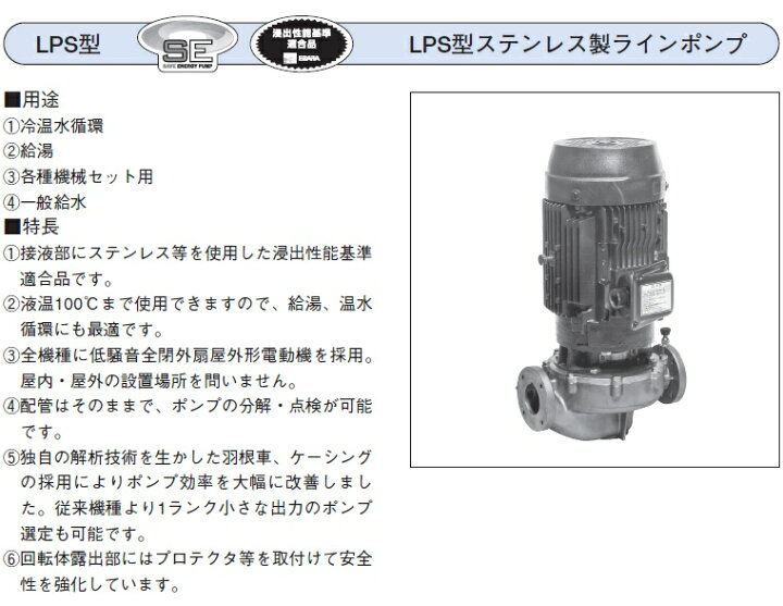 楽天市場】エバラポンプ ラインポンプ ステンレス製 32LPS6.25SE 32mm 