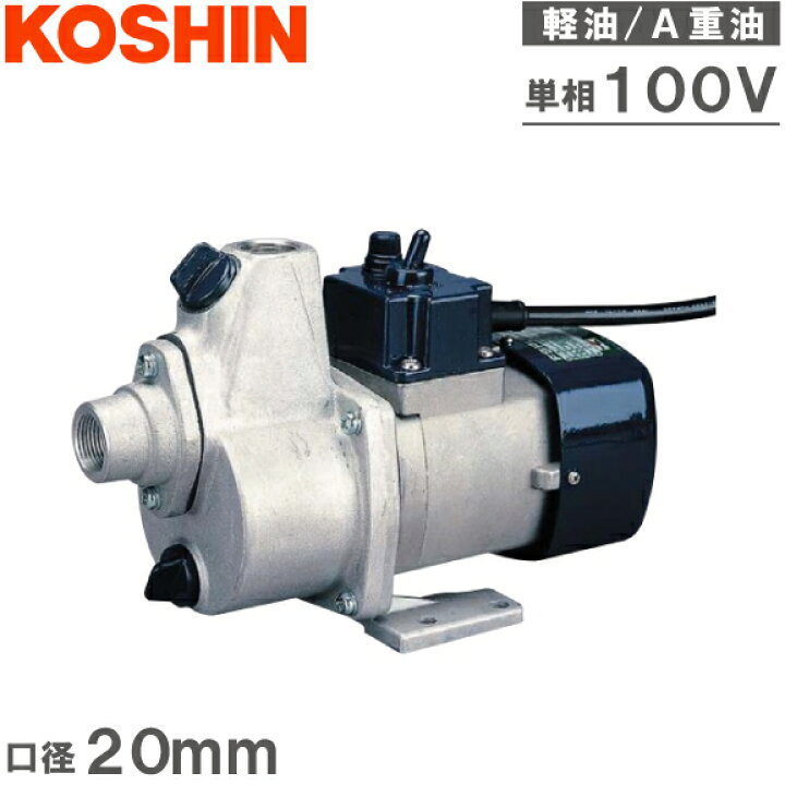 楽天市場】工進 給油ポンプ 電動 A重油 オイルポンプ FS-100D 100V 