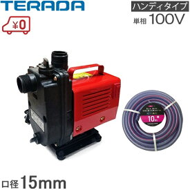 寺田 給水ポンプ 排水ホース10m付 HP-100 循環ポンプ 小型 排水ポン プ 散水機 家庭用