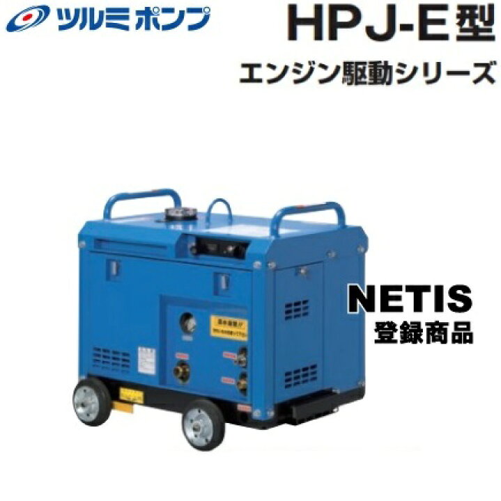 楽天市場】ツルミポンプ 高圧洗浄機 防音タイプ エンジン駆動式 HPJ 
