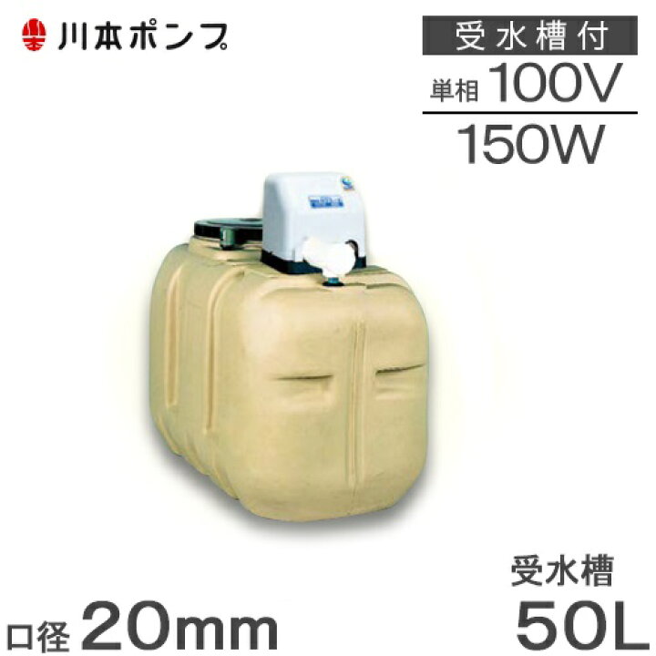 楽天市場】川本 井戸ポンプ 給水ポンプ NF3-150S 150W 100V 50L受水槽 