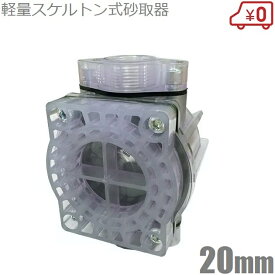 コーヨー 砂取り器 井戸水 20mm 軽量スケルトン式 砂取器 砂こし器 井戸ポンプ 部品 浅井戸ポンプ 給水ポンプ ろ過器 電動ポンプ