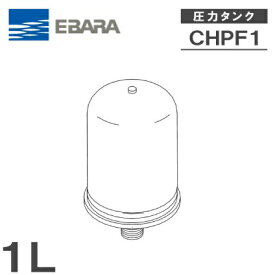 荏原製作所 圧力タンク CHPF1-4114-A 1L-0.09MPA 容量1L [エバラポンプ 浅井戸ポンプ 給水ポンプ]