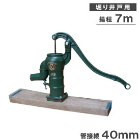 高台式 井戸ポンプ 井戸 手押しポンプ ガチャポン3.5 40mm 手動 堀井戸 給水ポンプ ガーデニング資材