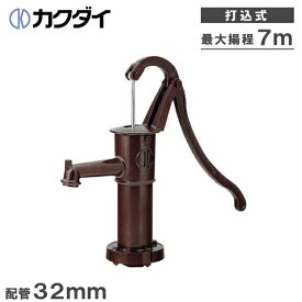 打込式 井戸ポンプ 手動 井戸用手押しポンプ ガーデンポンプ 32mm ブラウン 打込み井戸 給水ポンプ ガーデニング資材