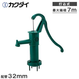 打込式 井戸ポンプ 手動 井戸用手押しポンプ ガーデンポンプ 32mm グリーン 打込み井戸 給水ポンプ ガーデニング資材
