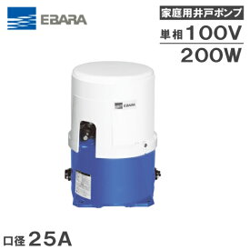 【送料無料】荏原 井戸ポンプ 浅井戸ポンプ 給水ポンプ 25HPO5.2S/25HPO6.2S 200W/100V [エバラ 家庭用 小型給水ポンプ 電動ポンプ]