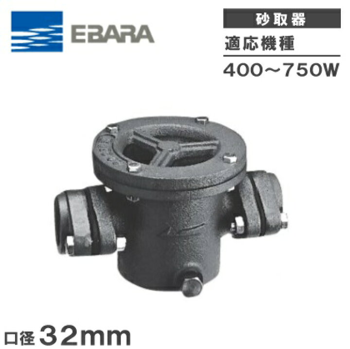 楽天市場】エバラポンプ 砂取り器 32mm 砂取器 井戸水 井戸ポンプ 浅 