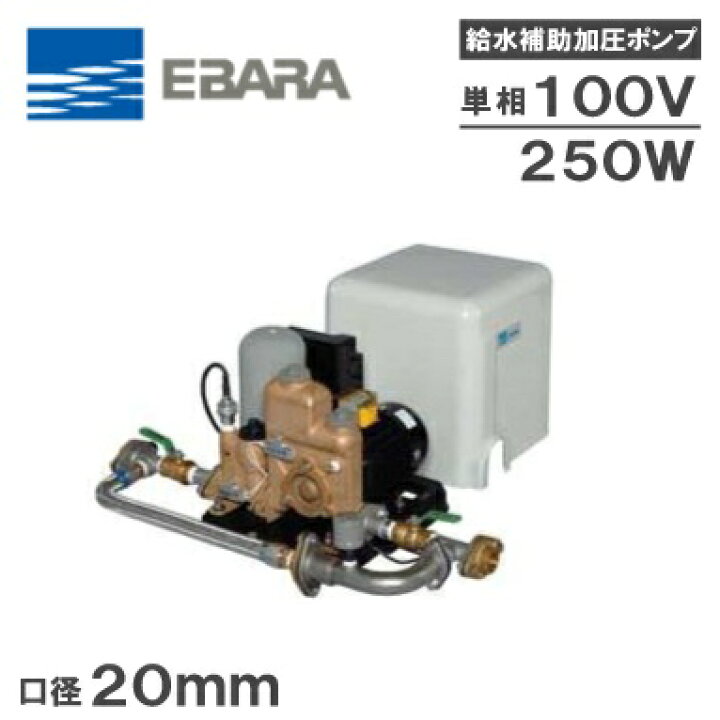 楽天市場】エバラ 給水加圧ポンプ 20HPED0.25S 250W/100V 荏原 給水 