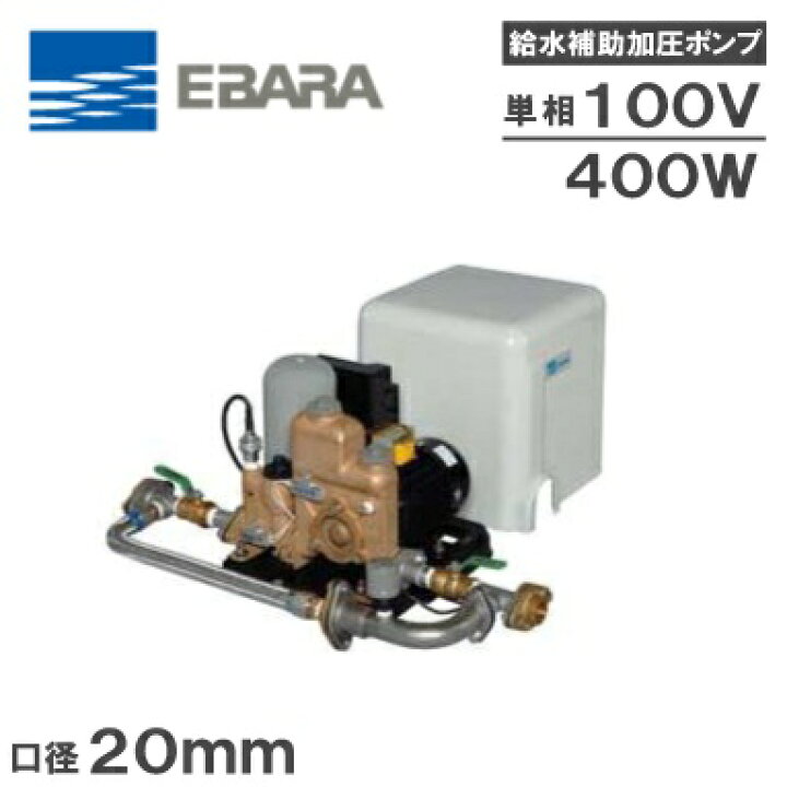 楽天市場】エバラ 給水加圧ポンプ 20HPED0.4S 400W/100V 荏原 給水 