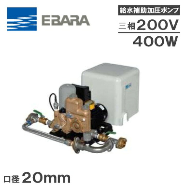 楽天市場】エバラ 給水加圧ポンプ 20HPED0.4 400W/200V 荏原 給水 家庭 