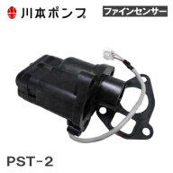 川本ポンプ ファインセンサー PST2-4-14 NF2-250SK用 圧力スイッチ NS2-250S用 69454821 カワエース 部品…