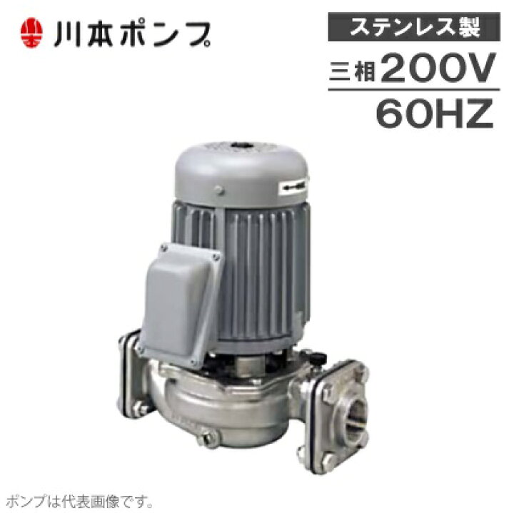 楽天市場】川本ポンプ ラインポンプ ステンレス製 PSS326E1.5 1.5kw 