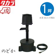 タカラ ウォータークリーナー 池ポンプ のどか 循環ポンプ 池ろ過装置 池用ポンプ 池ろ過器 ろ過器 濾過…