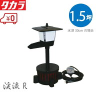 タカラ工業 ウォータークリーナー 渓流R 照明付 TW-561 池ポンプ 池用 循環ポンプ 濾過器 池ろ過装置 ろ…