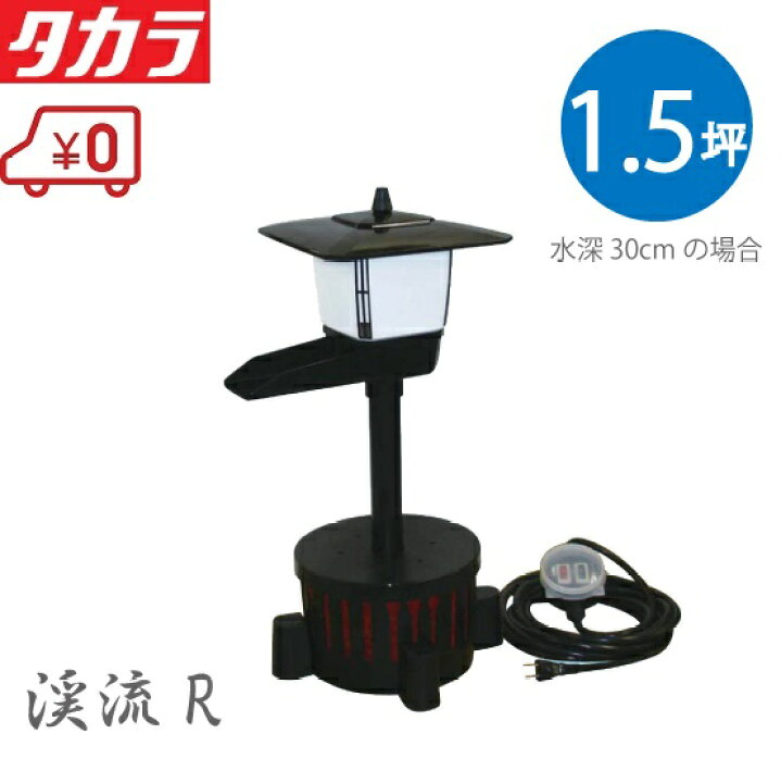 楽天市場】タカラ工業 ウォータークリーナー 渓流R 照明付 TW-561 池  