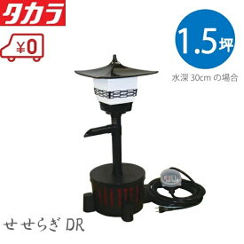 タカラ工業 ウォータークリーナー 照明付 池ポンプ せせらぎDR 池用 循環ポンプ濾過器 池ろ過装置 池ろ過器 池ろ過機 灯篭