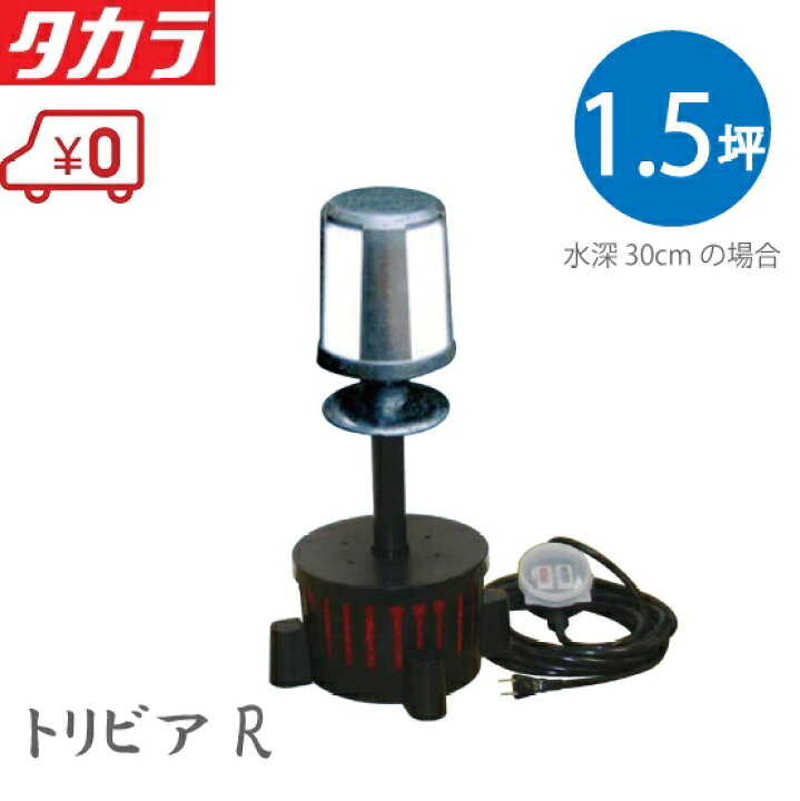 楽天市場】タカラ工業 ウォータークリーナー トリビアR TW-541 照明付  