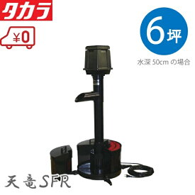 タカラ工業 ウォータークリーナー 池ポンプ 天竜SFR 循環ポンプ 池用 濾過機 池ろ過装置 ろ過ポンプ 池ろ過器 大型
