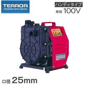 寺田ポンプ 小型 循環ポンプ 給水ポンプ HP-200 100V ハンディーポンプ 農業用ポンプ 散水機 家庭用 池用循環ポンプ テラダポンプ