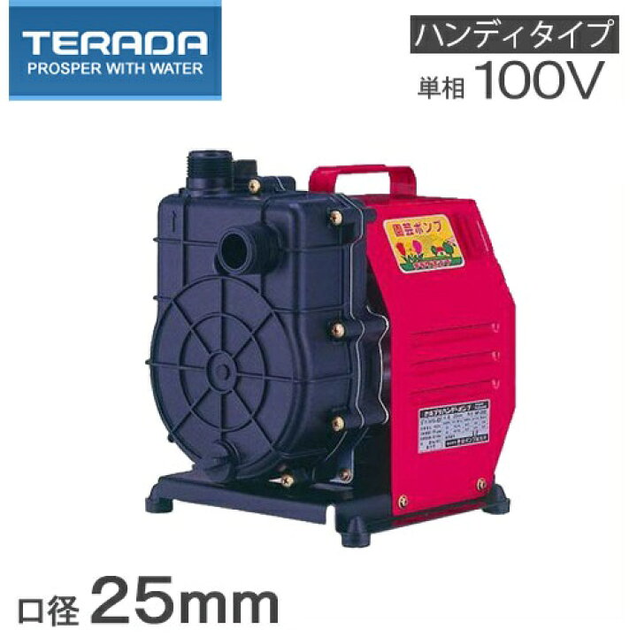寺田ポンプ 小型循環ポンプ ハンディーポンプ HP-100 (口径25mm 