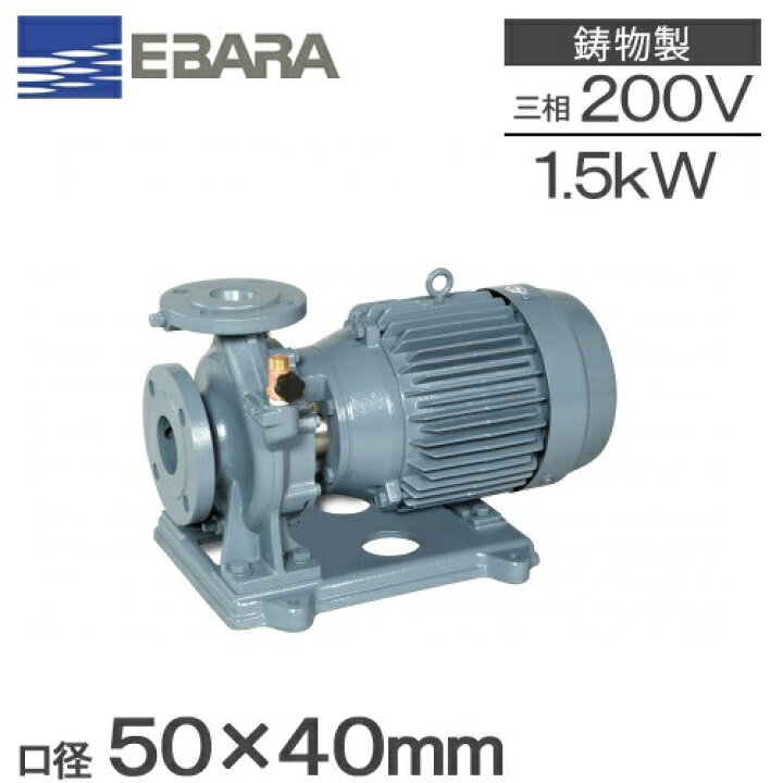 楽天市場】エバラポンプ 片吸込 渦巻ポンプ 50×40FSED61.5E 1.5kw 60HZ 
