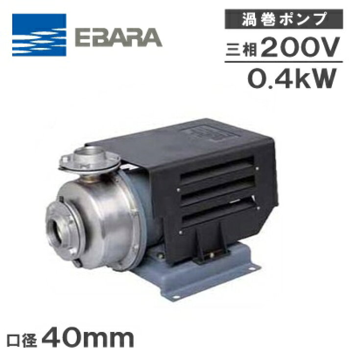 楽天市場】エバラポンプ 渦巻ポンプ ステンレス製 40SCD6.4 40mm 0.4kw 