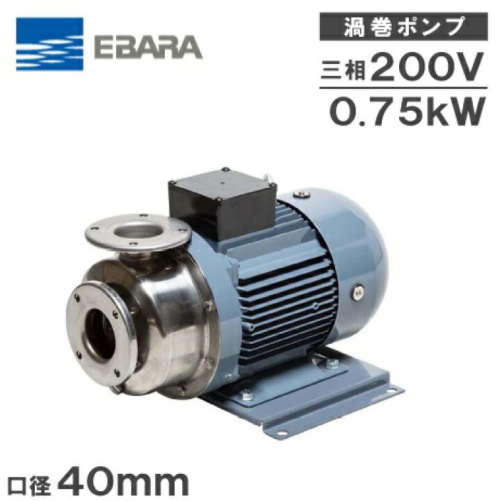 楽天市場】エバラポンプ 渦巻ポンプ ステンレス製 40SCD6.75B 40mm 