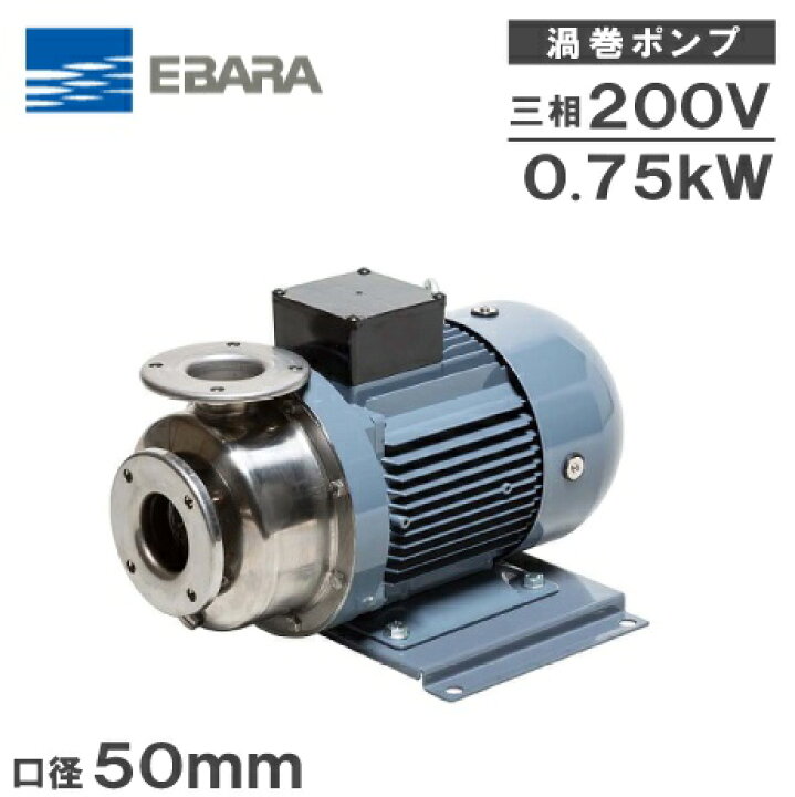 楽天市場】エバラポンプ 渦巻ポンプ ステンレス製 50SCD5.75B 50mm 
