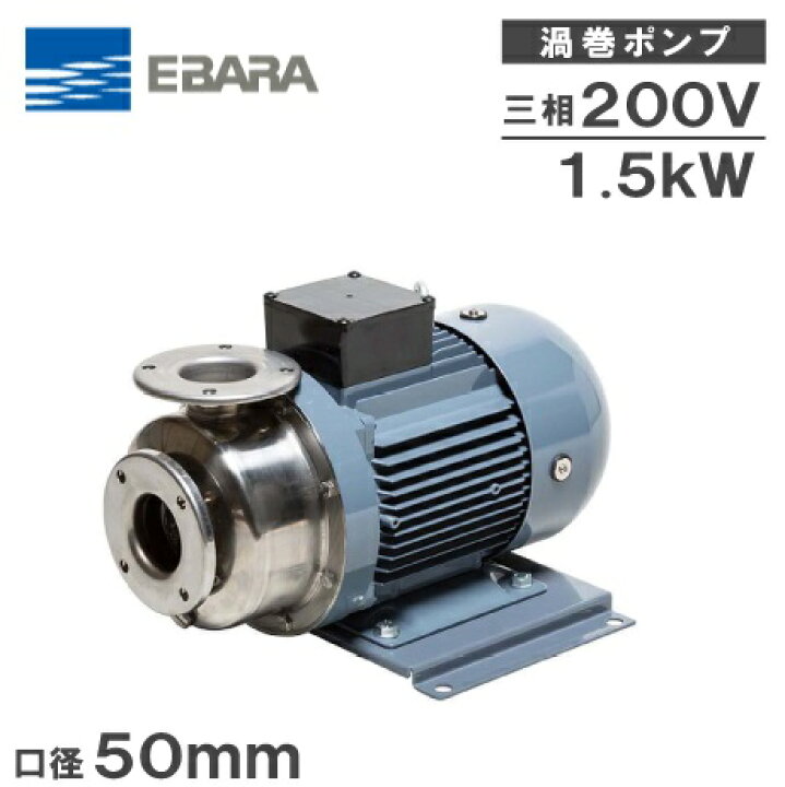 楽天市場】エバラポンプ 渦巻ポンプ ステンレス製 50SCD61.5B 50mm 1.5 