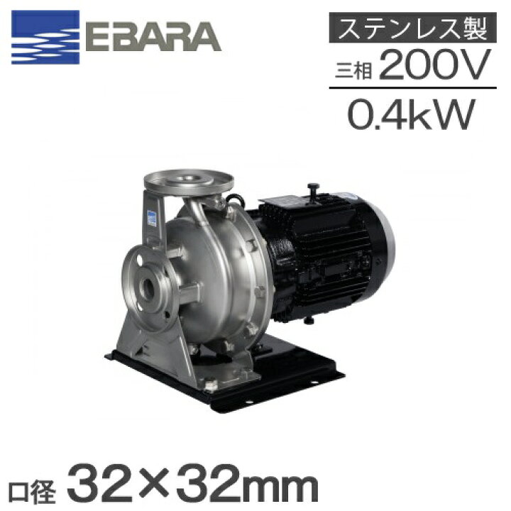 楽天市場】エバラ ステンレス製渦巻ポンプ 32×32FDFP5.4F 0.4kw 50HZ 
