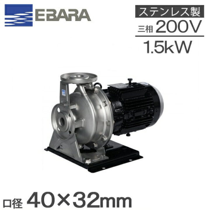 楽天市場】エバラ ステンレス製渦巻ポンプ 40×32FDGP51.5F 1.5kw 50HZ 