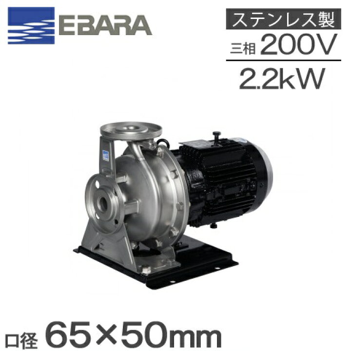 楽天市場】エバラ ステンレス製渦巻ポンプ 65×50FDFP52.2F 2.2kw 50HZ 