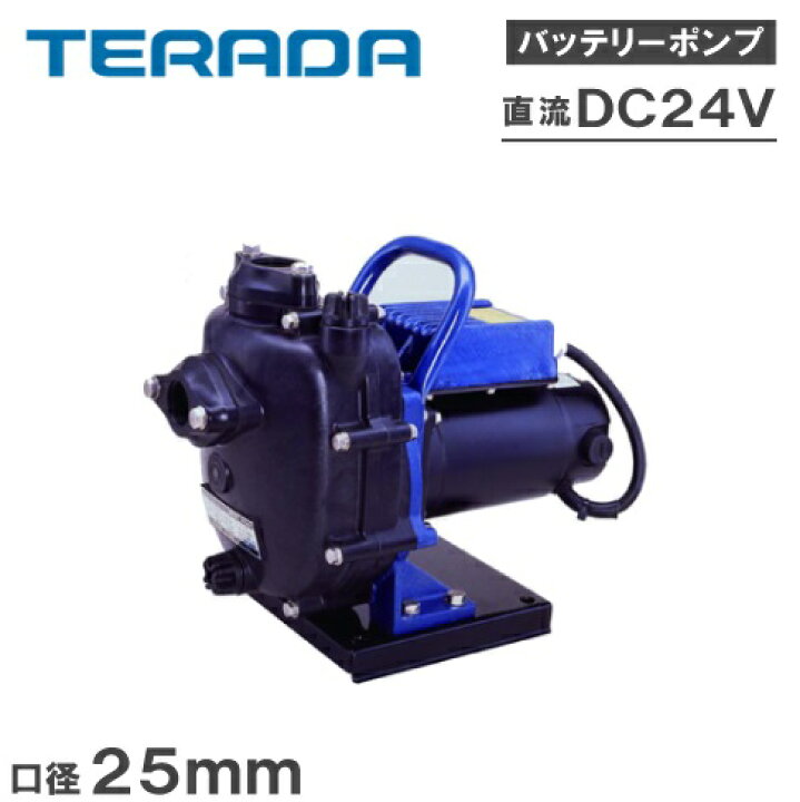 楽天市場】テラダ 自吸式ポンプ 24V CMP24D-200 海水対応 ビルジポンプ  