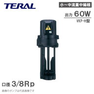 テラル クーラントポンプ 単段浸漬式 VKP055H 60W 200V 220V 高圧力 クーラント液 循環ポンプ 冷却水ポン…