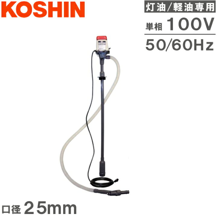 楽天市場 工進 灯油ポンプ 電動 給油ポンプ ドラムポンプ Fp 25 100v ドラム缶ポンプ 移送ポンプ 電動ポンプ 給油ノズル 農業用ポンプ 灯油缶 ｓ ｓ ｎ