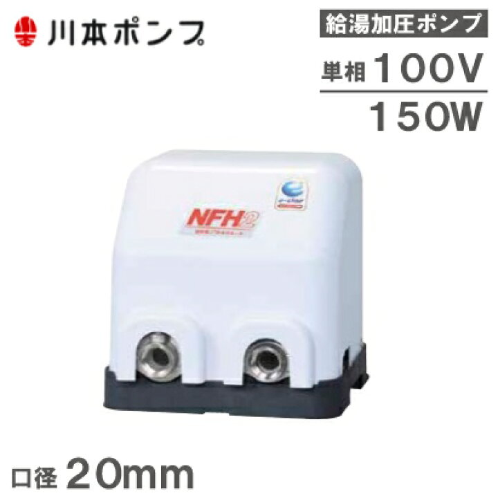 楽天市場】川本ポンプ 給水ポンプ 温水用ポンプ ソフトカワエース NFH2 