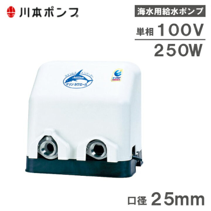 楽天市場】川本ポンプ 海水用 給水ポンプ マリンカワエース NFZ3-250S 