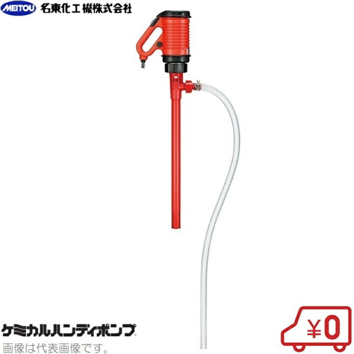 楽天市場】名東化工機 ケミカルハンディポンプ MHM-21N 薬品ポンプ 